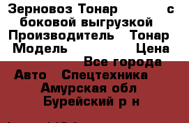 Зерновоз Тонар 9385-038 с боковой выгрузкой › Производитель ­ Тонар › Модель ­ 9385-038 › Цена ­ 2 890 000 - Все города Авто » Спецтехника   . Амурская обл.,Бурейский р-н